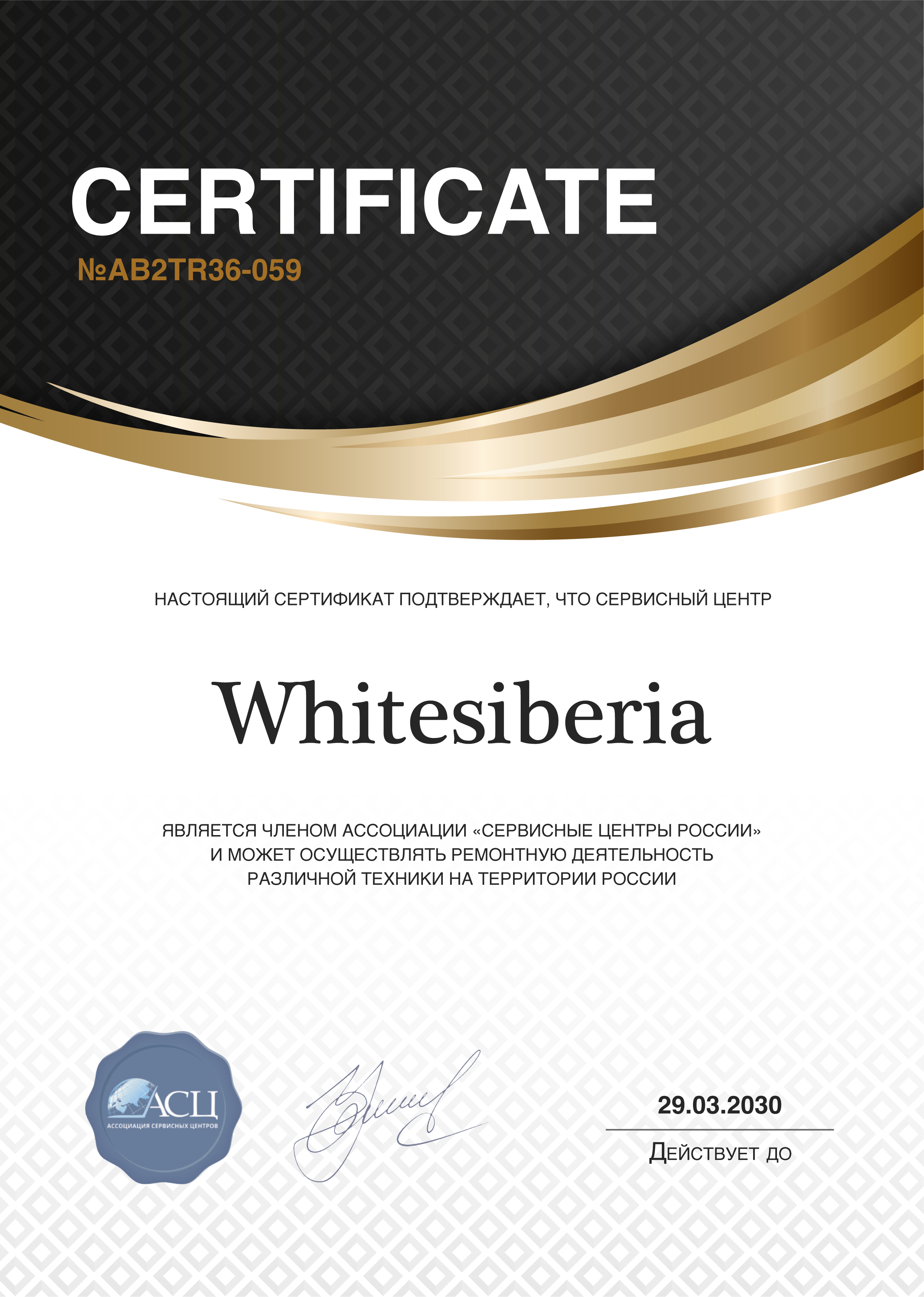 Сертификат сервисного центра White Siberia